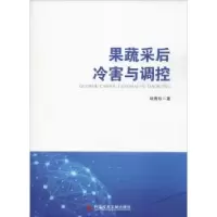 音像果蔬采后冷害与调控杨青珍著