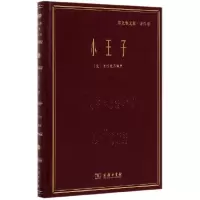 音像小王子(郑克鲁文集)(精)(法)圣埃克苏佩里|译者:郑克鲁