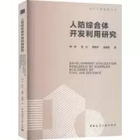 音像人防综合体开发利用研究杨毅[等]著
