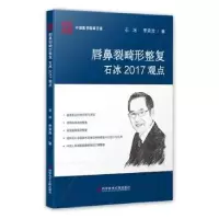 音像唇鼻裂畸形整复石冰2017观点石冰,李承浩著