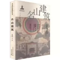 音像名山建筑张剑葳等著