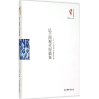 音像法兰西现代短篇集(法)让·季奥诺 等 著;戴望舒 译