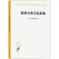 音像精神分析引论新编(奥)弗洛伊德