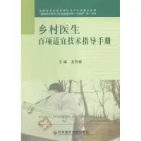 音像乡村医生百项适宜技术指导手册龙开超主编