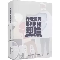 音像养老顾问职业化塑造上海市养老服务行业协会 编