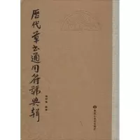 音像历代草书通用符号典辑梁邦植 编著