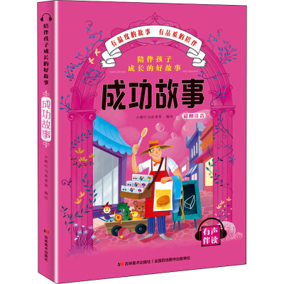 音像陪伴孩子成长的好故事 成功故事小橙叮当故事屋