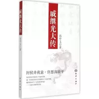 音像戚继光大传范中义 著