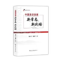 音像中国旅游发展新常态、新战略魏小安,蒋曦宁著