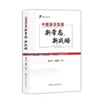 音像中国旅游发展新常态、新战略魏小安,蒋曦宁著
