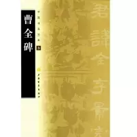 音像中国书法宝库·曹全碑上海书画出版社