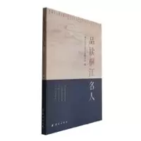 音像品读桐江名人桐庐县社会科界合会编