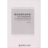音像服务忠诚形成机制谢春昌 著
