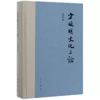 音像方延明文化三论(精)方延明|责编:王贵彬