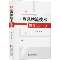 音像应急物流技术概论徐东 等