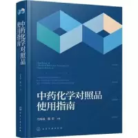 音像化学对照品使用指南马双成,戴忠主编