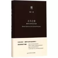 音像古今之变:蜀学今文学与近代傅正著