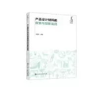 音像产品设计材料的探索与创新运用余雅林编著