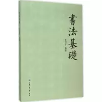 音像书法基础黄建新 编著