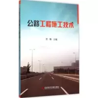 音像公路工程施工技术王琦主编