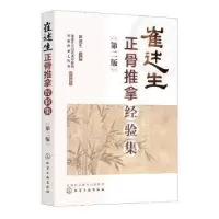 音像崔述生正骨推拿经验集(第2版)崔述生主编