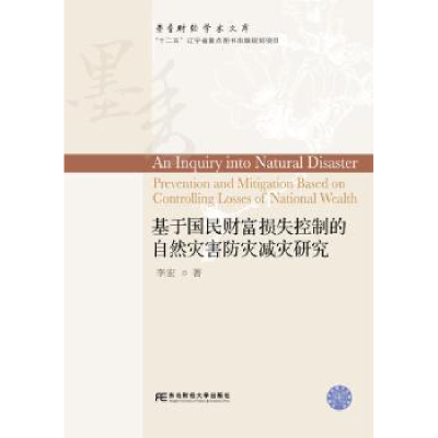 音像基于国民财富损失控制的自然灾害防灾减灾研究李宏著