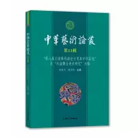 音像中华艺术论丛·第辑朱恒夫,聂圣哲