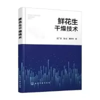 音像鲜花生干燥技术任广跃,陆应,曹伟伟著