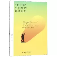 音像十七年小说中的民族记忆赵怀坤|责编:陈强