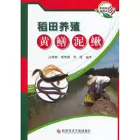 音像稻田养殖黄鳝泥鳅占家智,哈传勋,羊茜编著