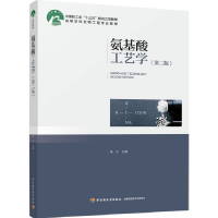 音像氨基酸工艺学(第2版高等学校生物工程专业教材)编者:陈宁