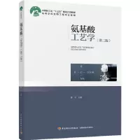 音像氨基酸工艺学(第2版高等学校生物工程专业教材)编者:陈宁