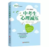 音像中考生心理减压(家长教师版)编者:舒闻铭//朱月华|责编:陈瑞