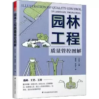 音像园林工程质量管控图解卢红杰
