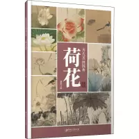 音像历代名画图典 荷花卷作者