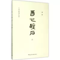 音像吾心醉石臧毅 著