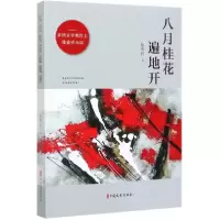 音像八月桂花遍地开徐贵祥|责编:蔡晓欧