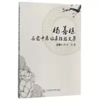 音像杨善栋名老中医临床经验文集乔红,张雷主编
