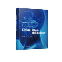 音像Chiari畸形的精准手术治疗郭付有,范涛主编