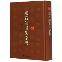 音像邓石如书法字典(精)编者:徐剑琴|责编:柴敏//钱莹科
