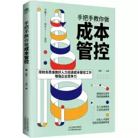 音像手把手教你做成本管控周野 编