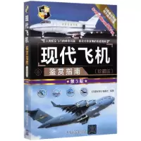 音像现代飞机鉴赏指南(珍藏版第3版)编者:深度事编会|责编:李玉萍