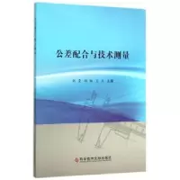音像公差配合与技术测量甄雯,邰枫,王庆主编