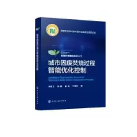 音像城市固废焚烧过程智能优化控制乔俊飞[等]著