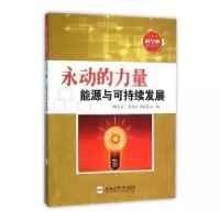 音像永动的力量:能源与可持续发展“科学心”系列丛书编委会编