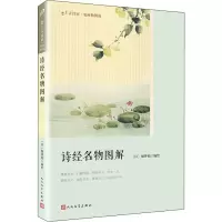 音像诗经名物图解(日)细井徇 绘