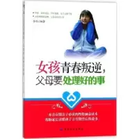 音像女孩青春叛逆,父母要处理好的事金环编著