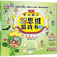 音像开心超人边读边玩思维游戏书 3 隐藏关卡明星创意动画