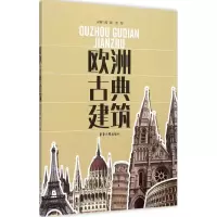 音像欧洲古典建筑高颖,彭军 主编