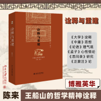 音像诠释与重建:王船山的哲学精神(第2版)陈来